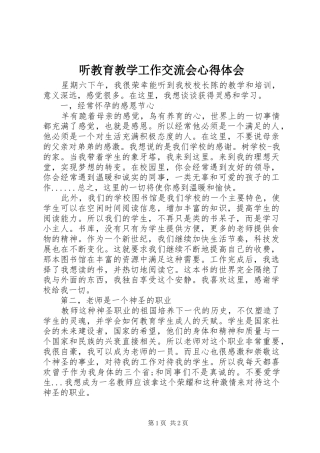 2024年听教育教学工作交流会心得体会