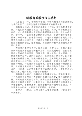 2024年听教育系教授报告感想
