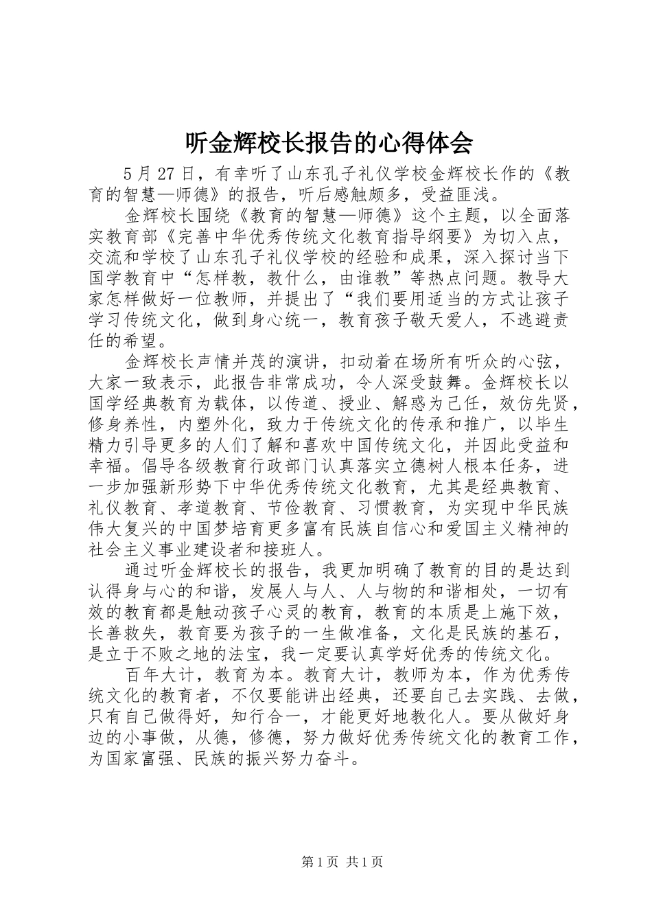 2024年听金辉校长报告的心得体会_第1页