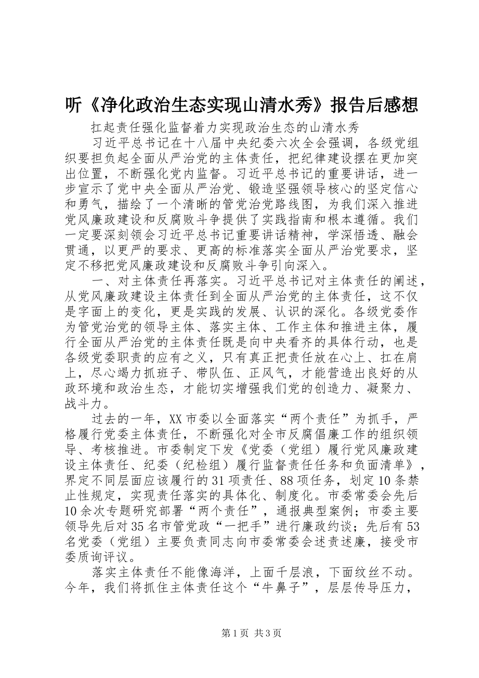 2024年听净化政治生态实现山清水秀报告后感想_第1页