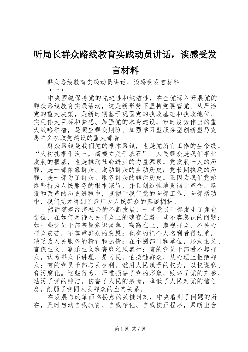 2024年听局长群众路线教育实践动员致辞，谈感受讲话材料_第1页
