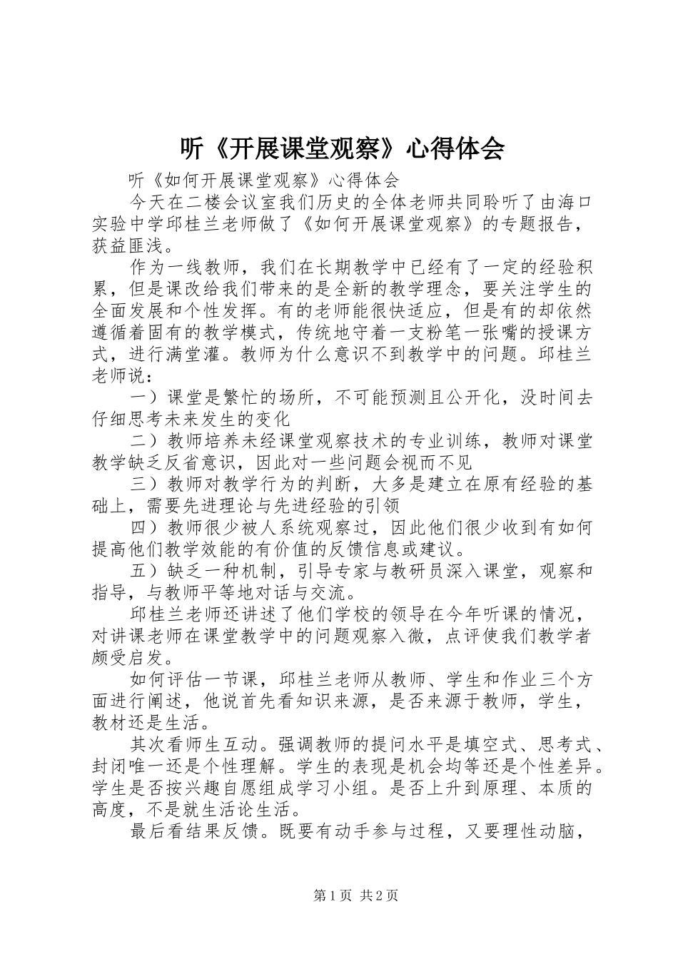 2024年听开展课堂观察心得体会_第1页