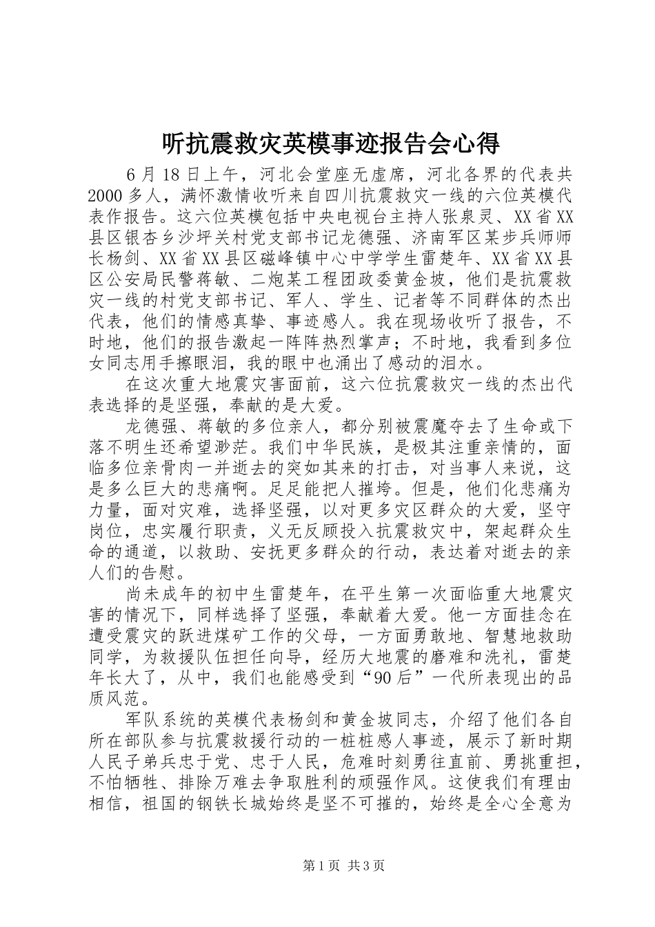2024年听抗震救灾英模事迹报告会心得_第1页