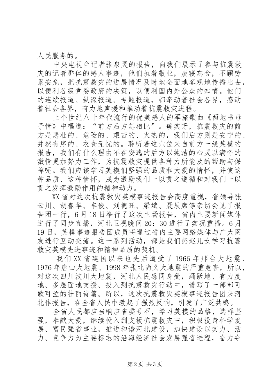 2024年听抗震救灾英模事迹报告会心得_第2页