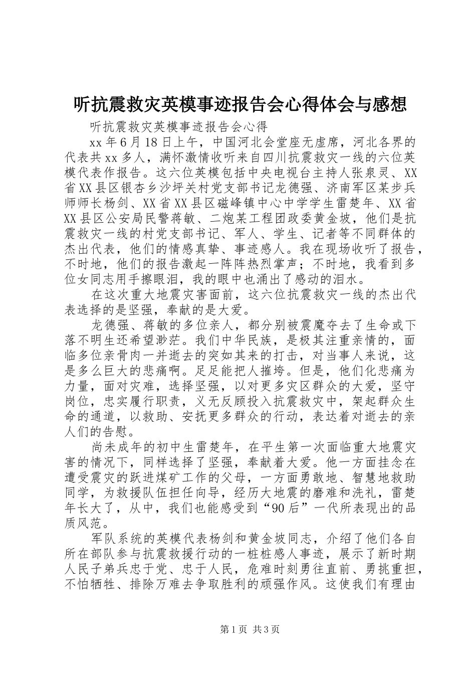 2024年听抗震救灾英模事迹报告会心得体会与感想_第1页