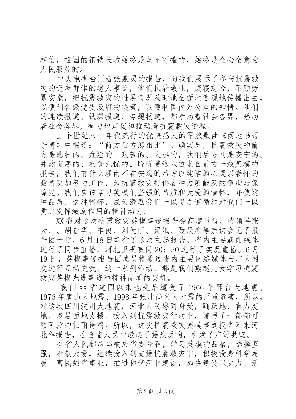 2024年听抗震救灾英模事迹报告会心得体会与感想_第2页