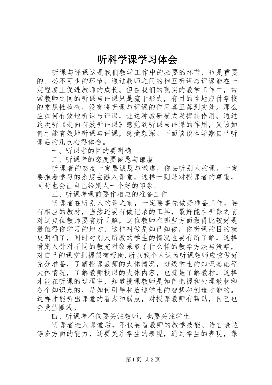 2024年听科学课学习体会_第1页