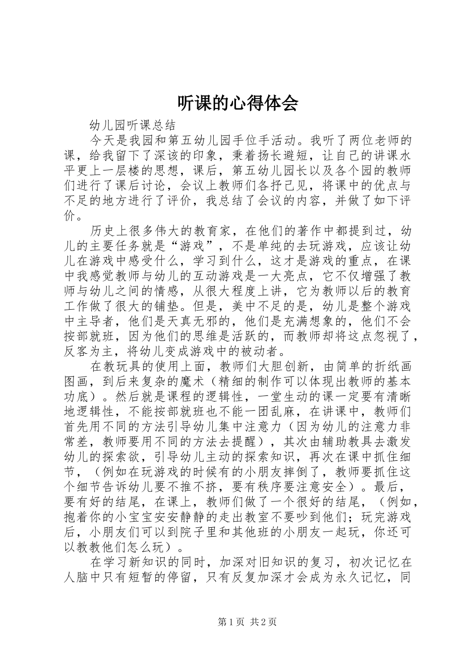 2024年听课的心得体会_第1页