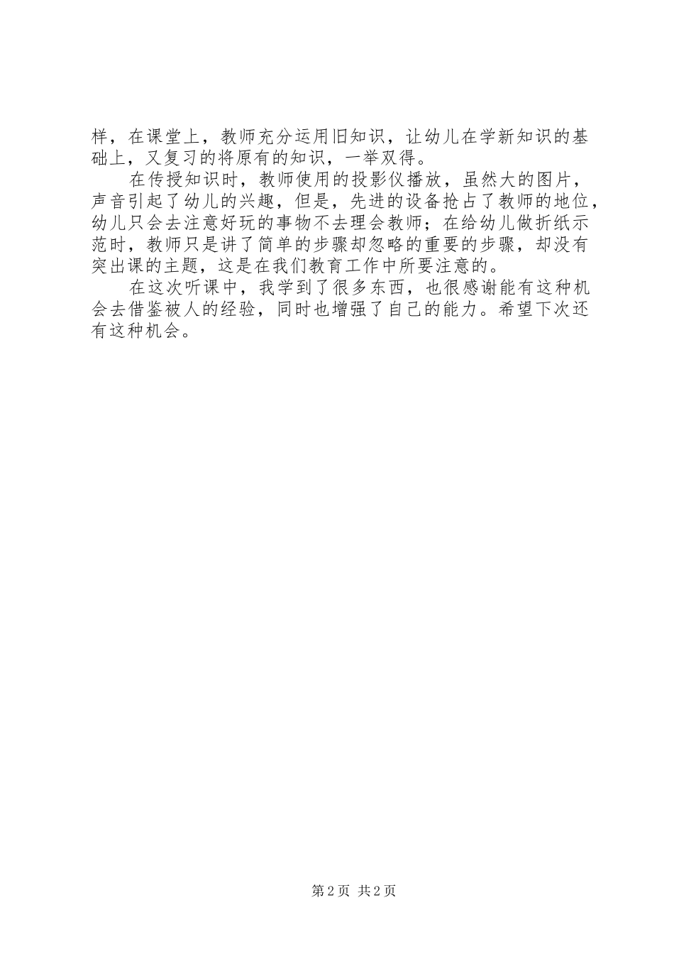 2024年听课的心得体会_第2页