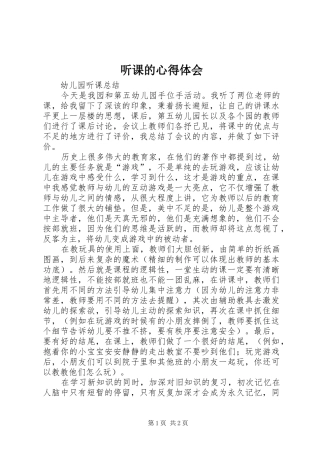 2024年听课的心得体会