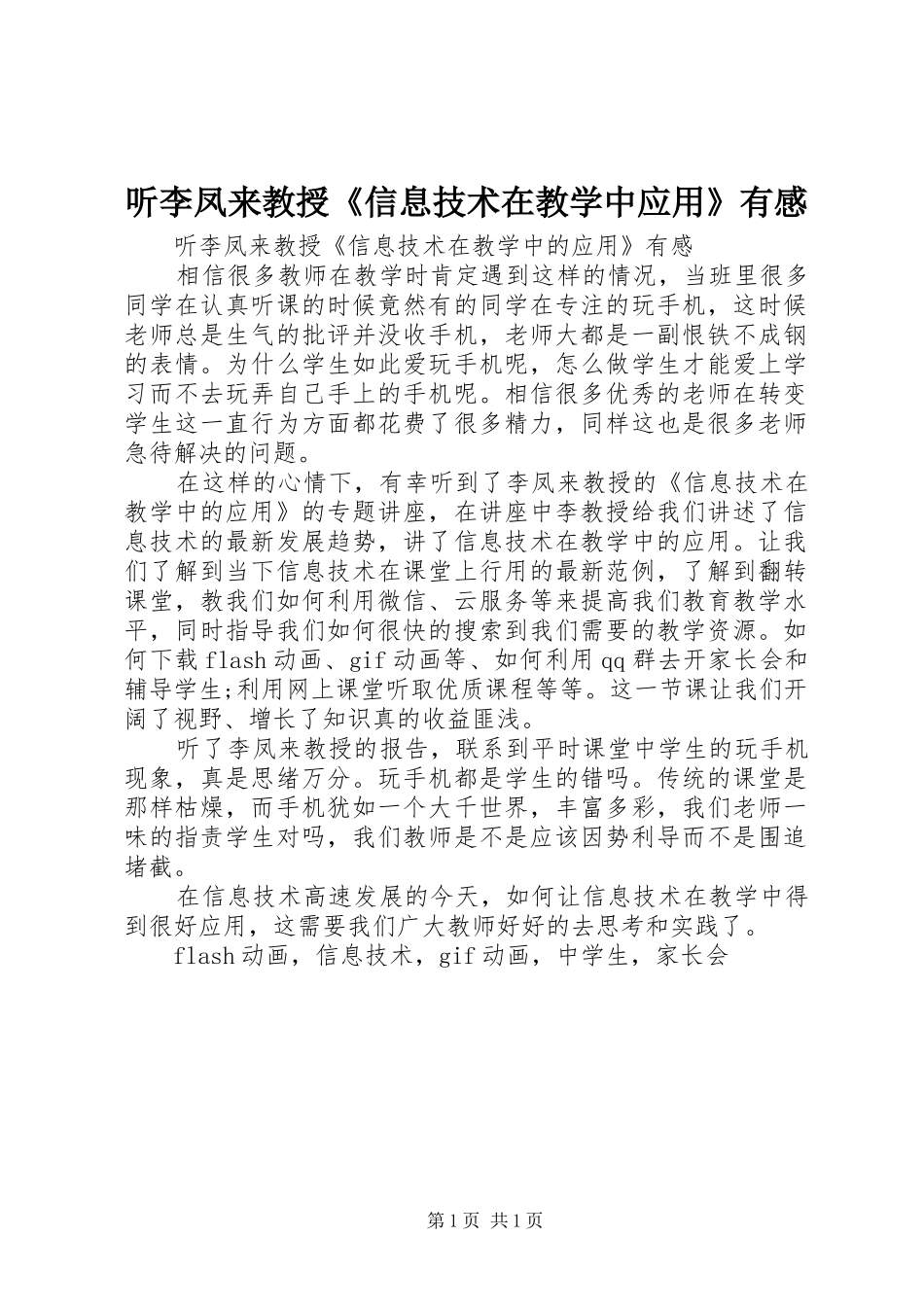2024年听李凤来教授信息技术在教学中应用有感_第1页
