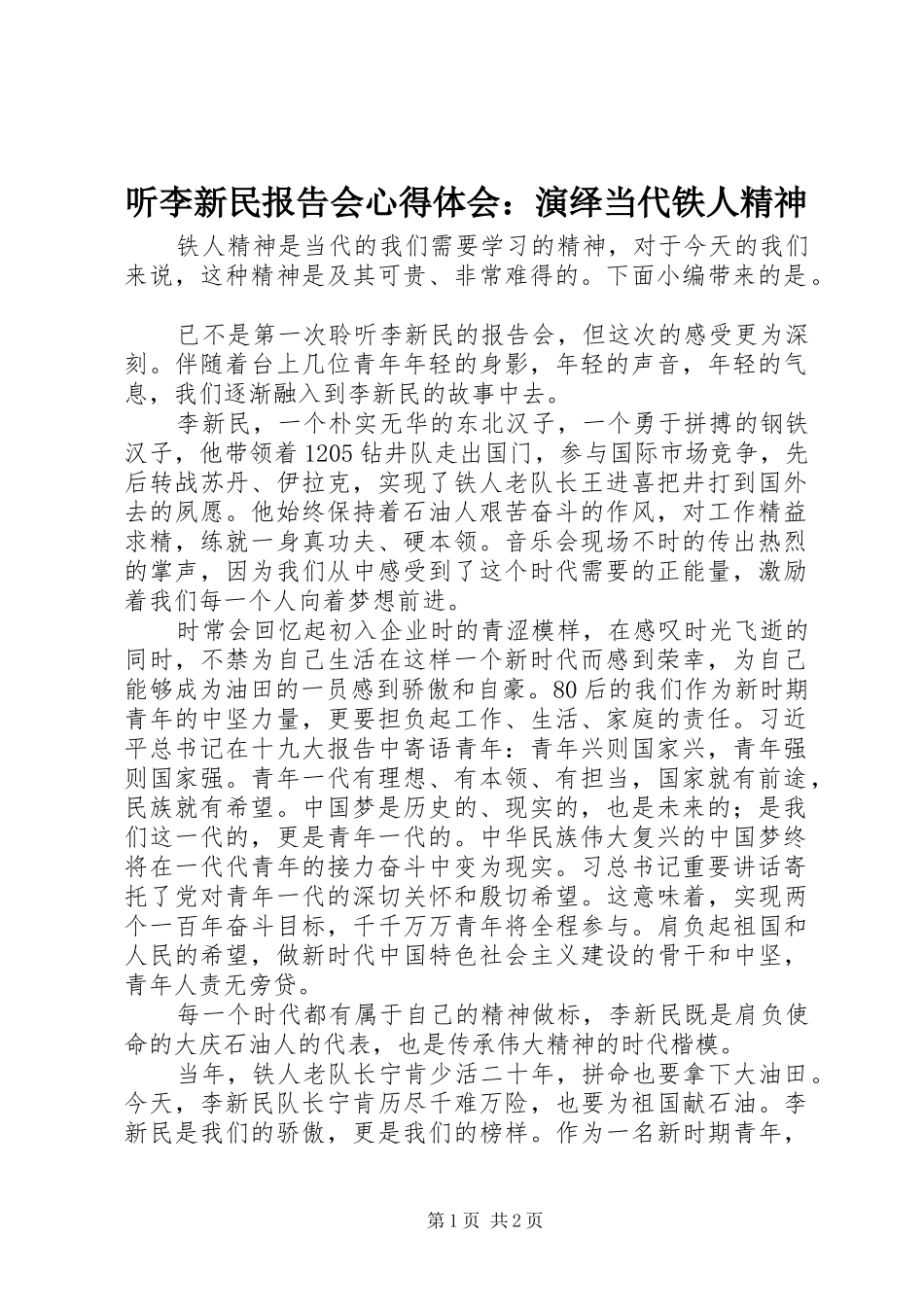 2024年听李新民报告会心得体会演绎当代铁人精神_第1页