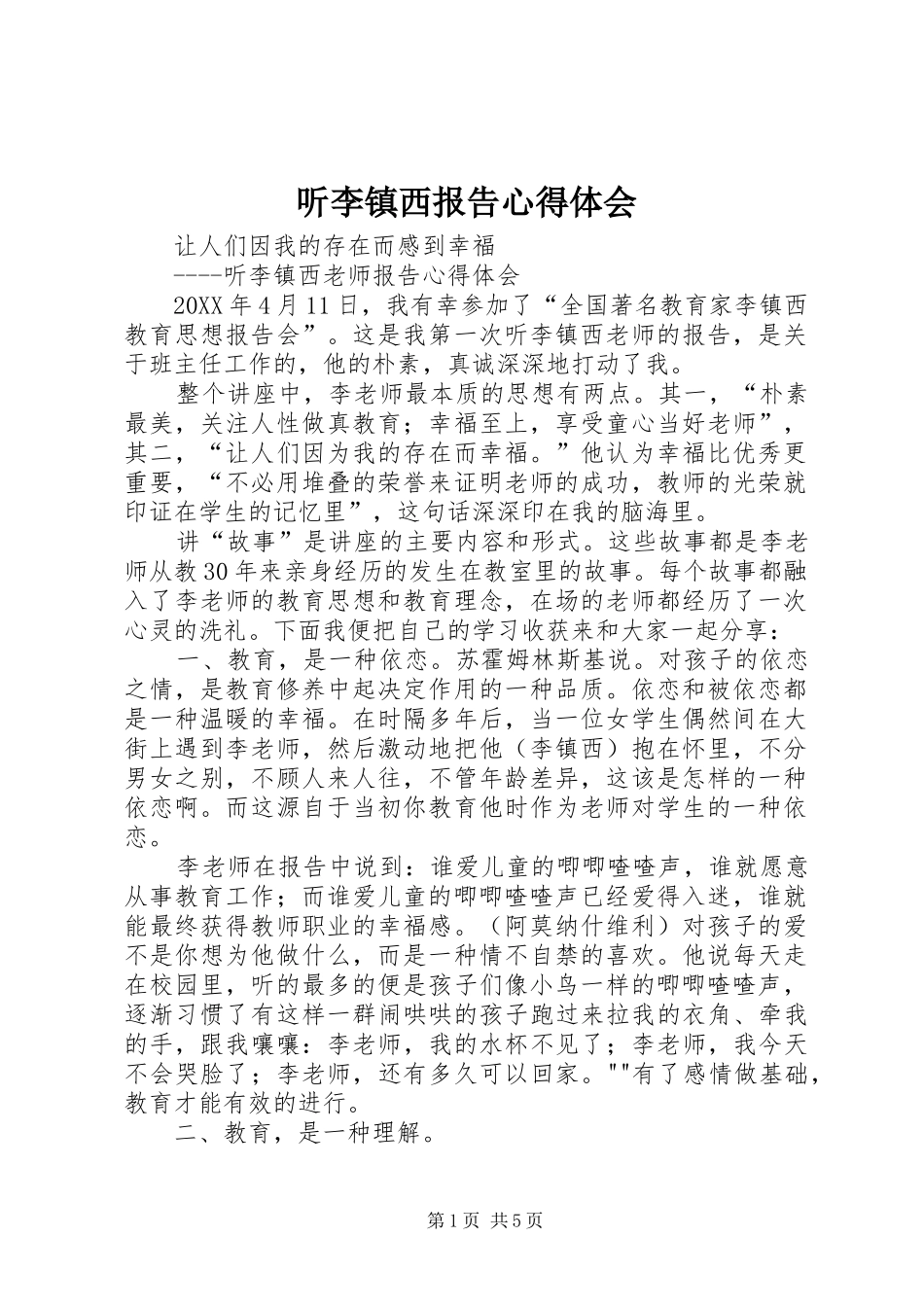 2024年听李镇西报告心得体会_第1页