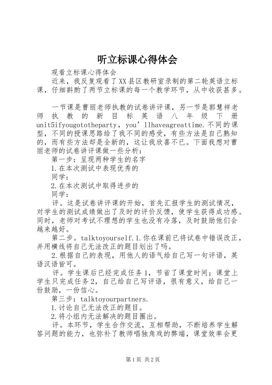 2024年听立标课心得体会_第1页