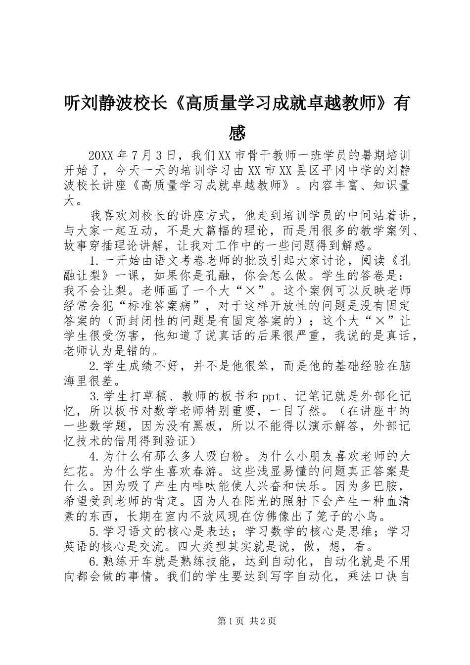 2024年听刘静波校长高质量学习成就卓越教师有感_第1页