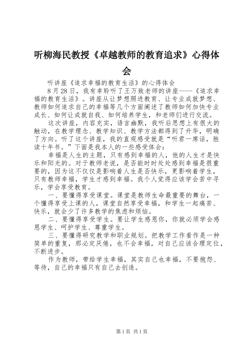 2024年听柳海民教授卓越教师的教育追求心得体会_第1页