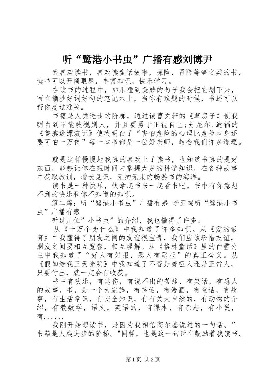 2024年听鹭港小书虫广播有感刘博尹_第1页