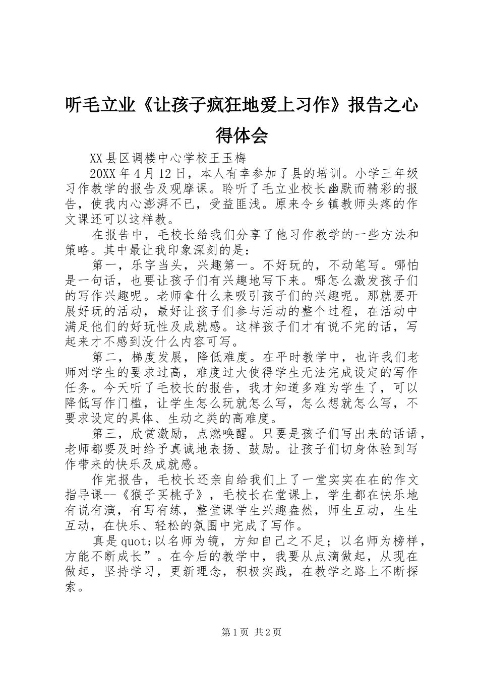 2024年听毛立业让孩子疯狂地爱上习作报告之心得体会_第1页
