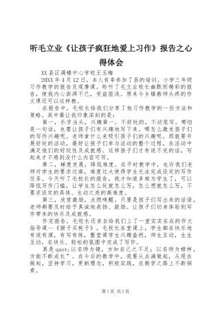2024年听毛立业让孩子疯狂地爱上习作报告之心得体会