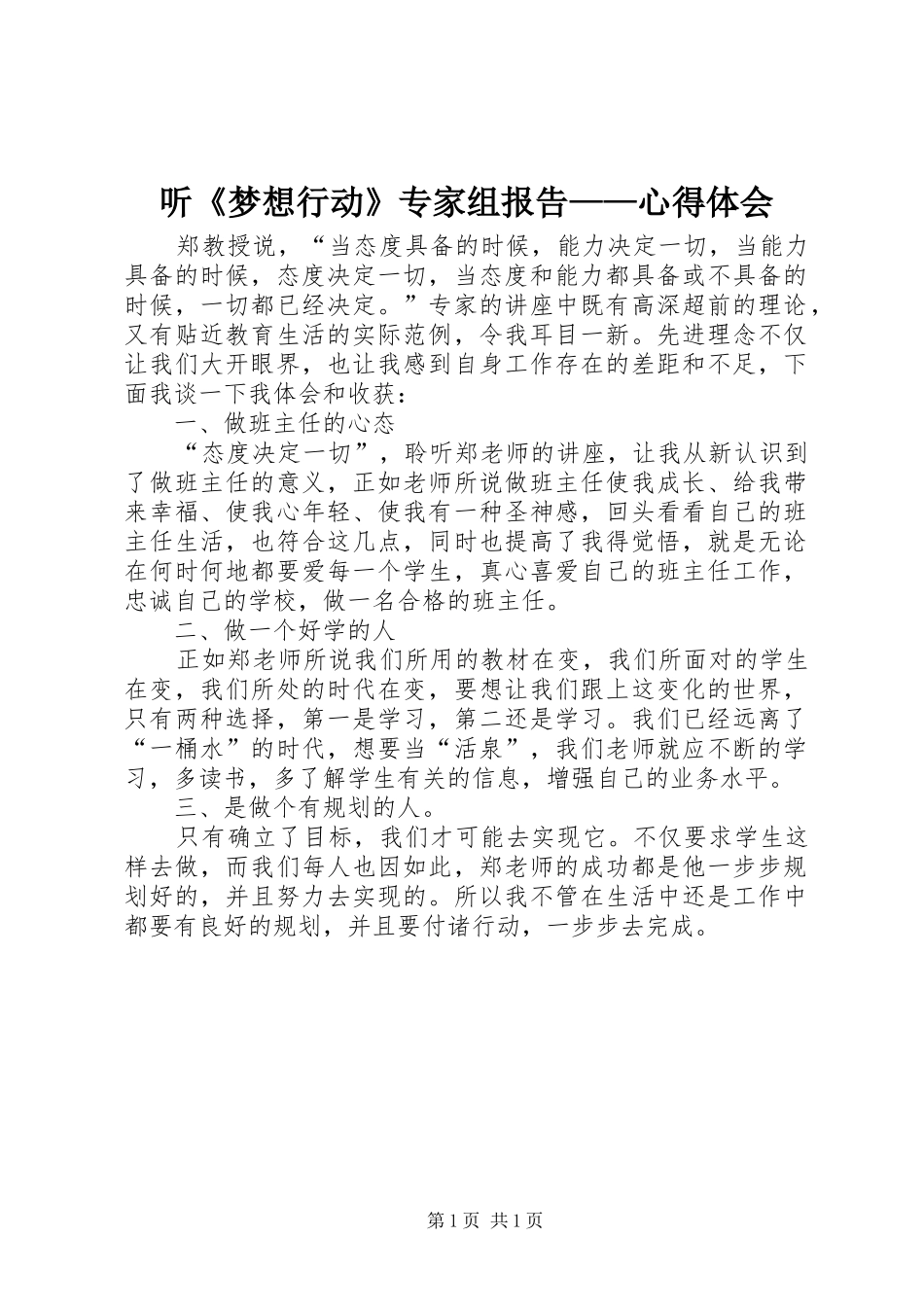 2024年听梦想行动专家组报告心得体会_第1页