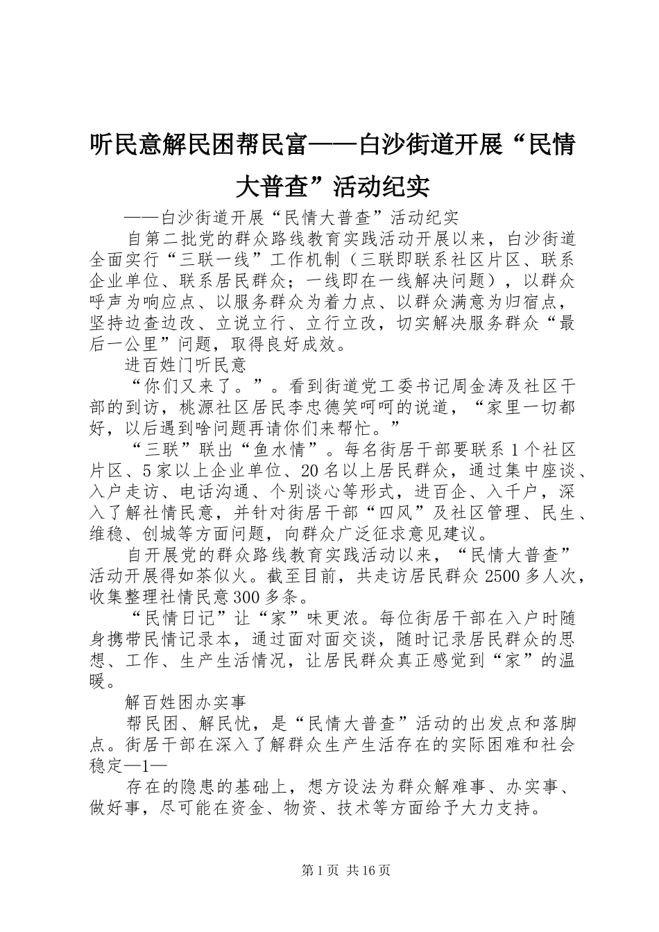 2024年听民意解民困帮民富白沙街道开展民情大普查活动纪实_第1页