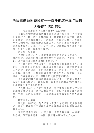 2024年听民意解民困帮民富白沙街道开展民情大普查活动纪实