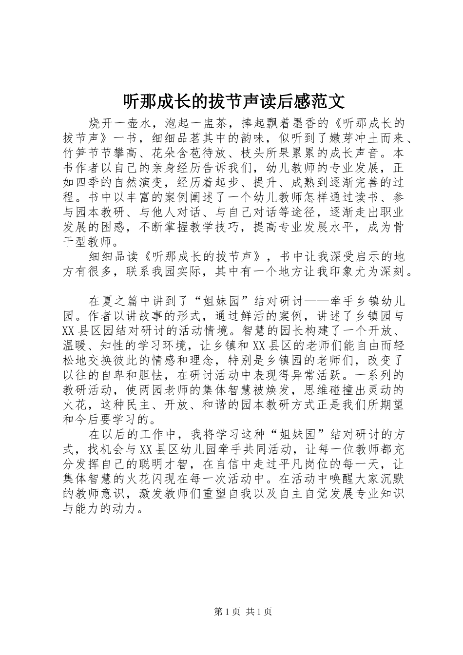 2024年听那成长的拔节声读后感范文_第1页