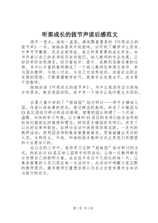 2024年听那成长的拔节声读后感范文