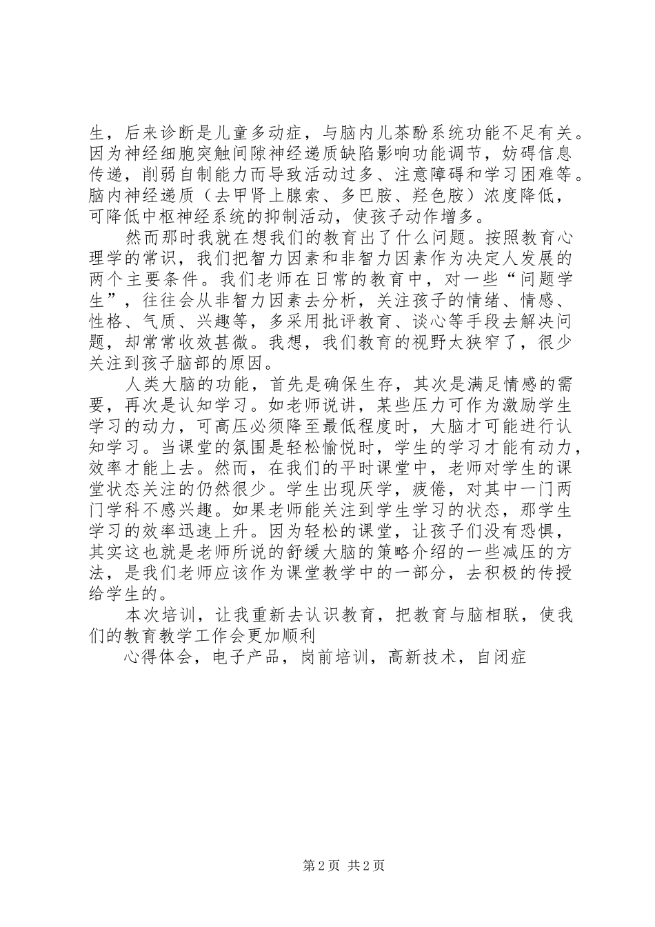 2024年听脑神经科学与学生研究心得体会_第2页