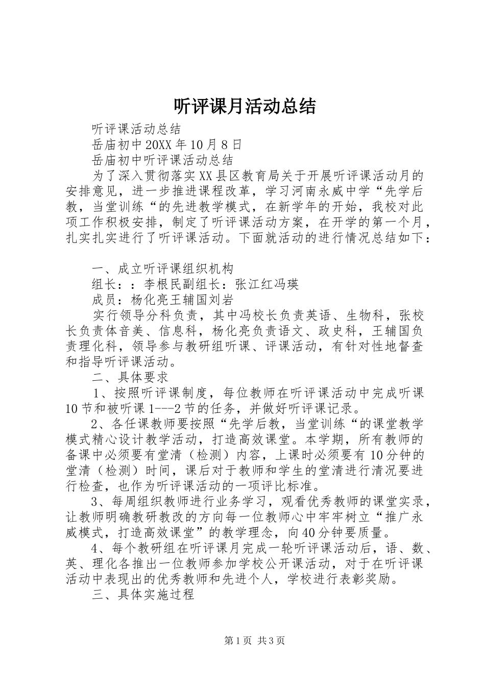 2024年听评课月活动总结_第1页
