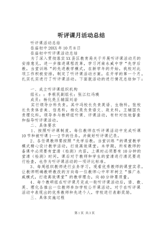 2024年听评课月活动总结