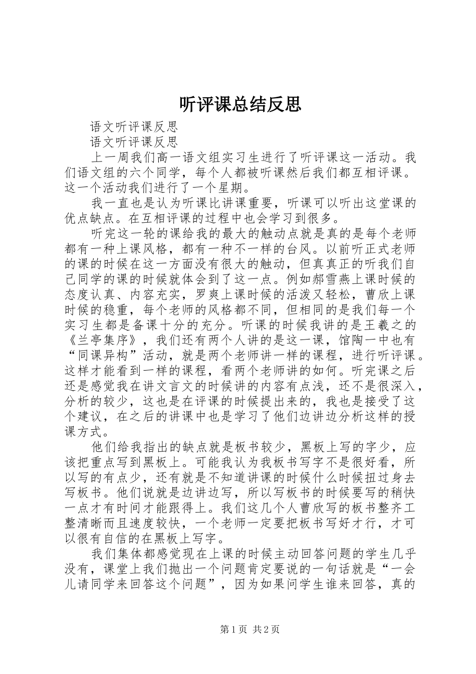 2024年听评课总结反思_第1页