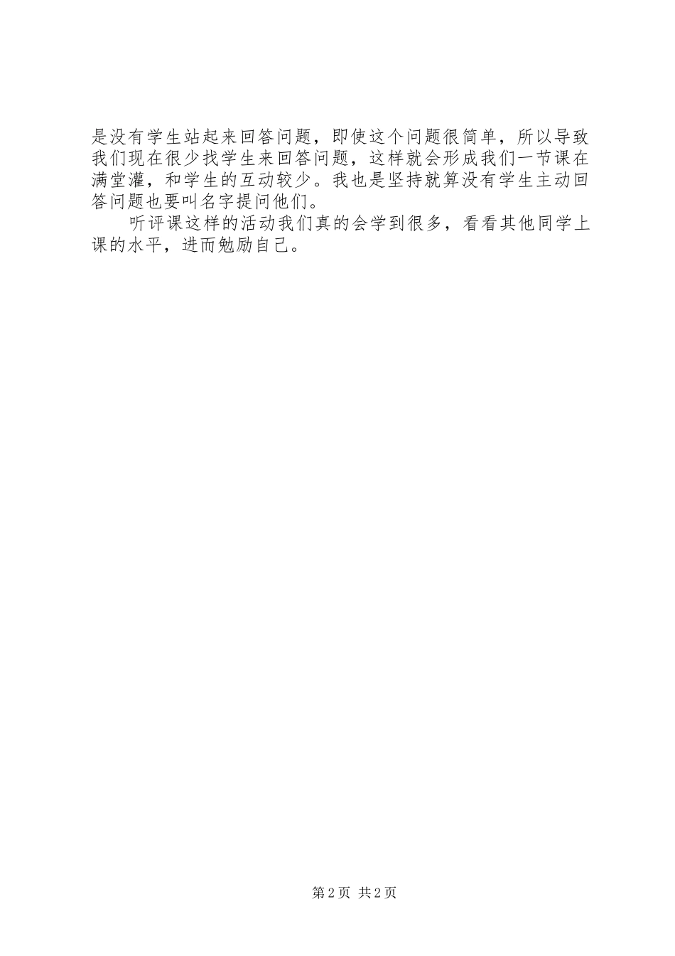 2024年听评课总结反思_第2页