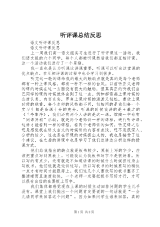 2024年听评课总结反思
