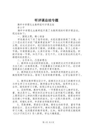2024年听评课总结专题