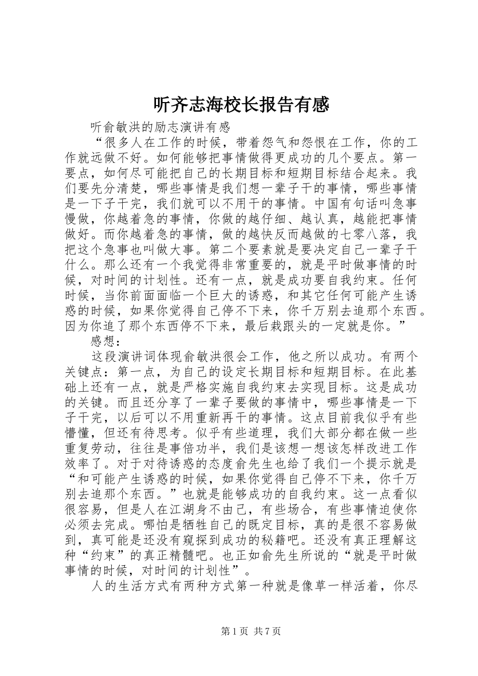 2024年听齐志海校长报告有感_第1页