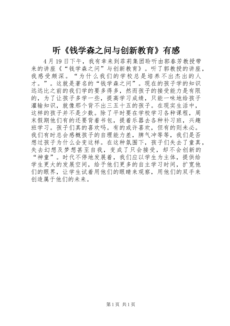2024年听钱学森之问与创新教育有感_第1页