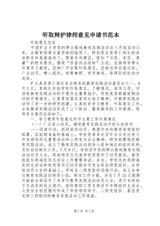 2024年听取辩护律师意见申请书范本