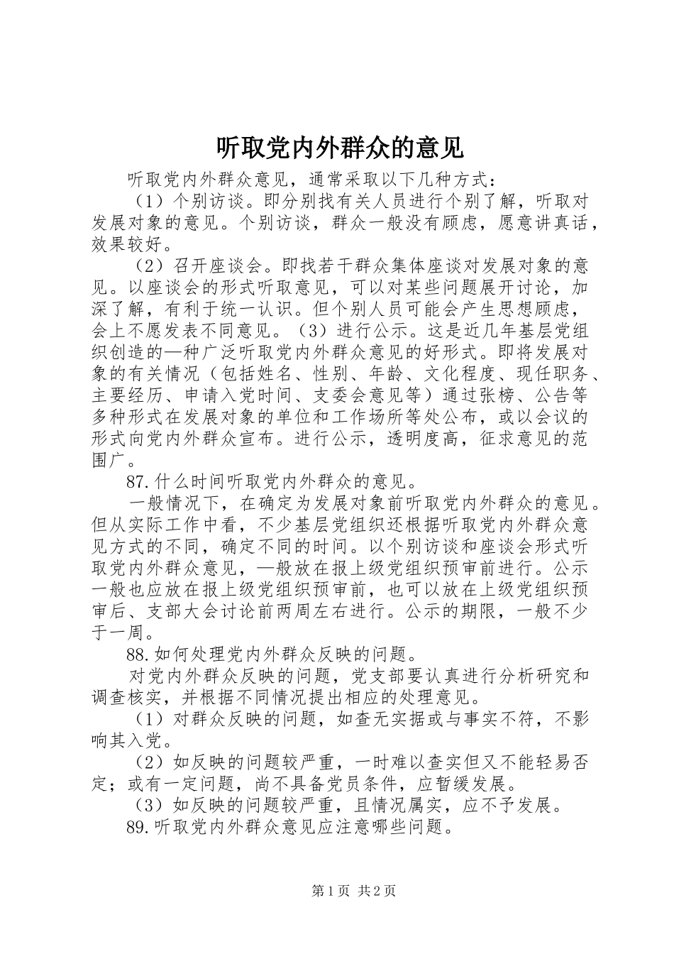 2024年听取党内外群众的意见_第1页