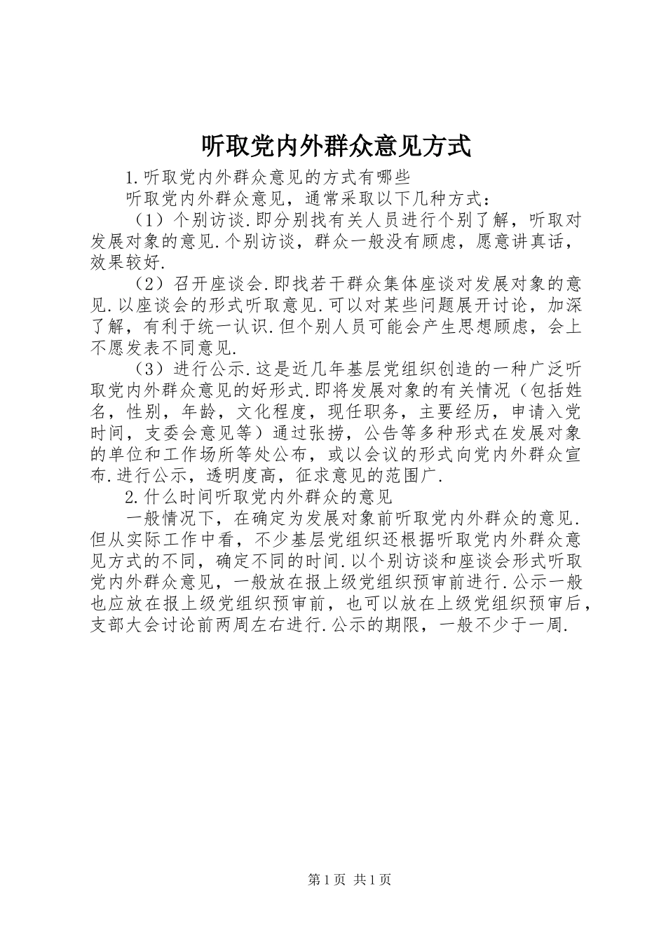 2024年听取党内外群众意见方式_第1页