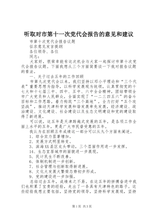 2024年听取对市第十一次党代会报告的意见和建议