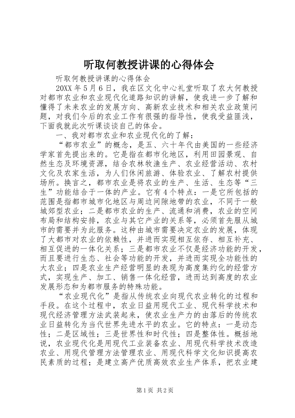 2024年听取何教授讲课的心得体会_第1页