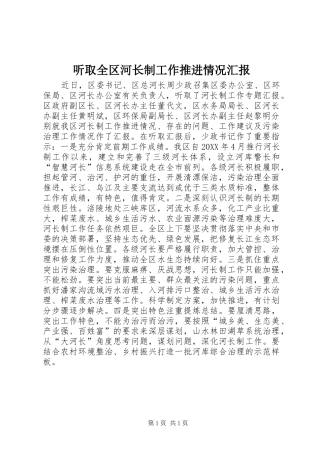 2024年听取全区河长制工作推进情况汇报