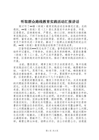 2024年听取群众路线教育实践活动汇报致辞