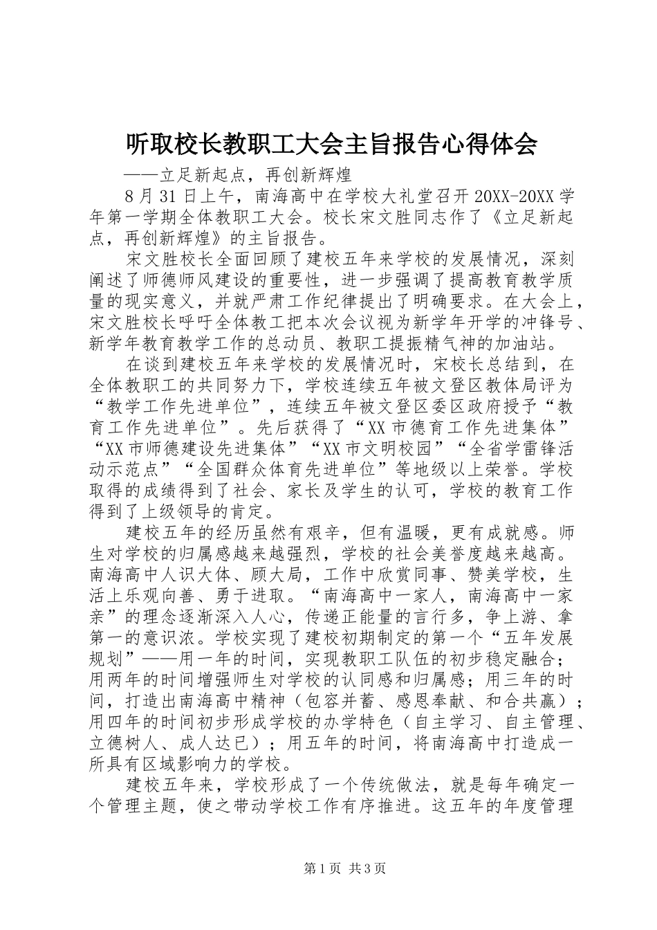 2024年听取校长教职工大会主旨报告心得体会_第1页