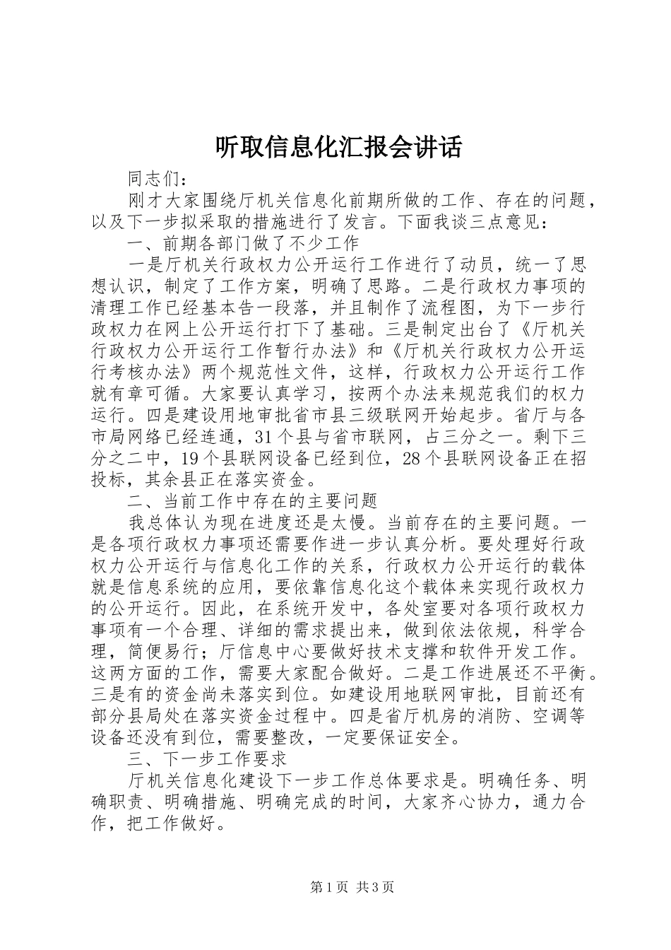 2024年听取信息化汇报会致辞_第1页