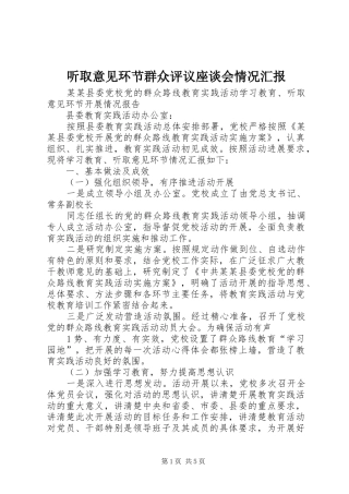 2024年听取意见环节群众评议座谈会情况汇报