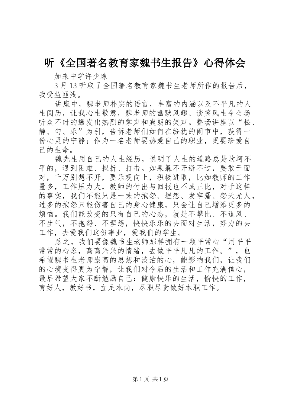 2024年听全国著名教育家魏书生报告心得体会_第1页
