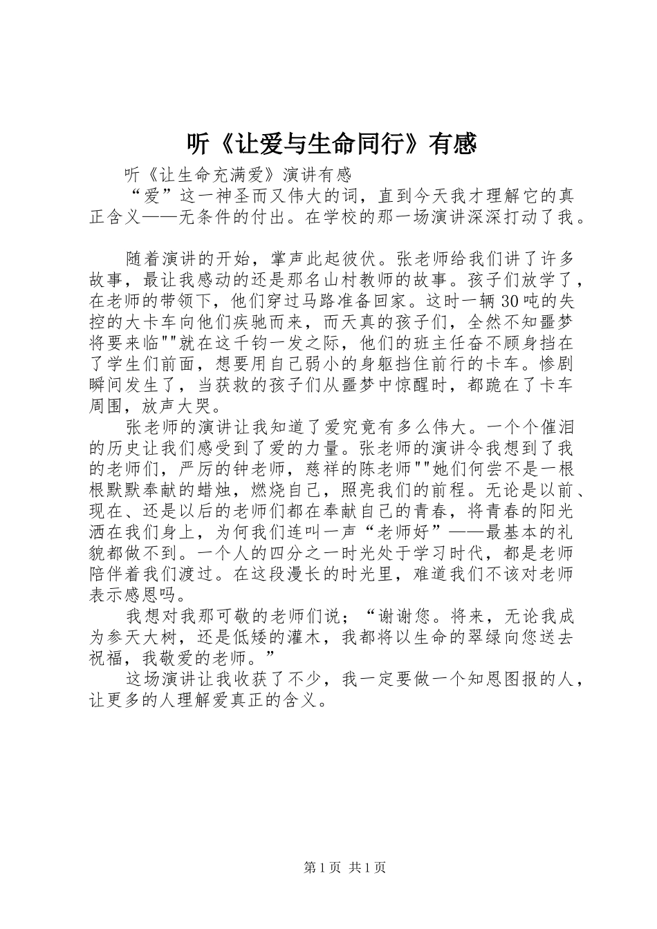 2024年听让爱与生命同行有感_第1页