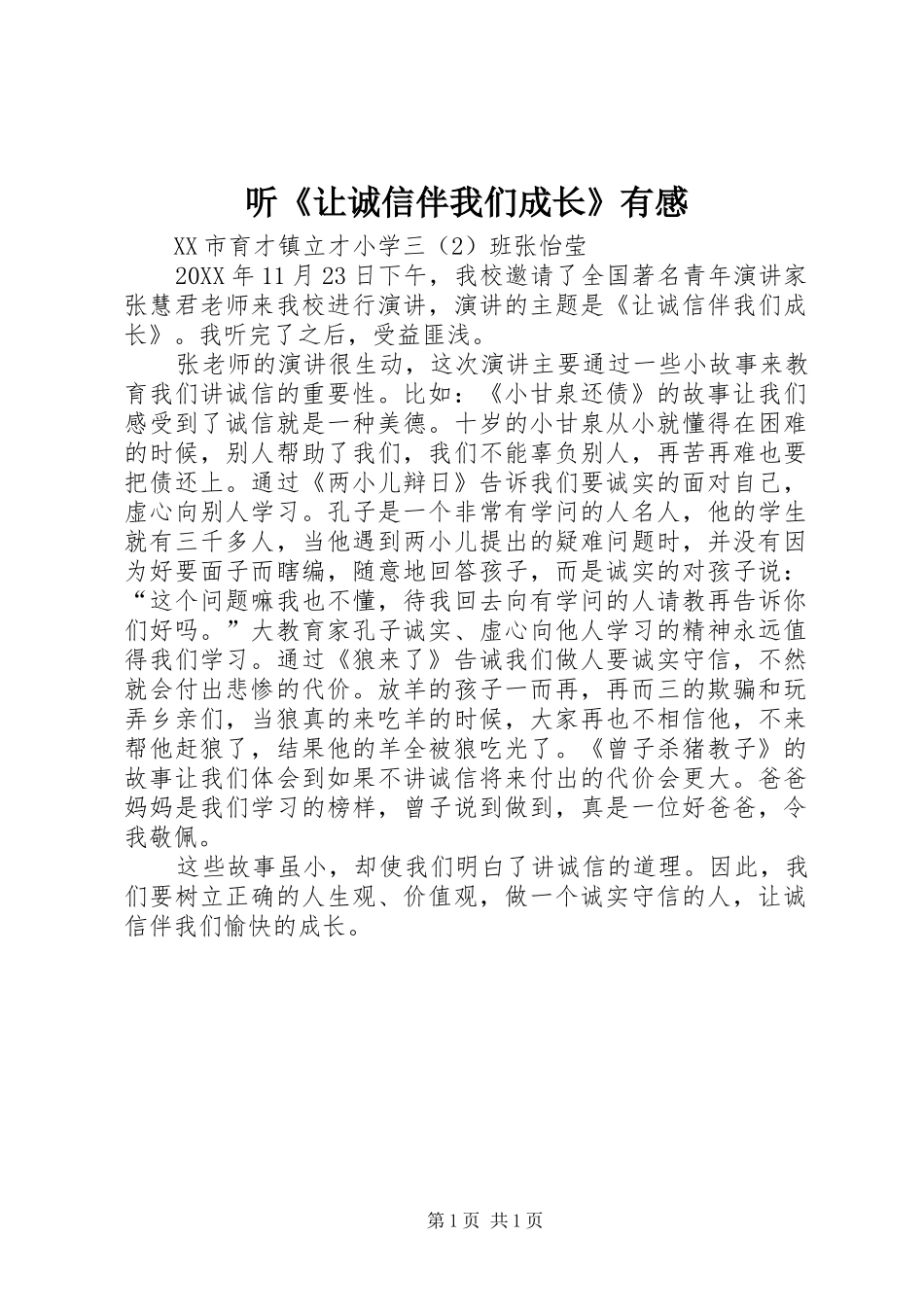 2024年听让诚信伴我们成长有感_第1页